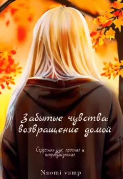 Забытые чувства: Возвращение домой.
