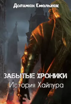 Забытые хроники: история Хайлура