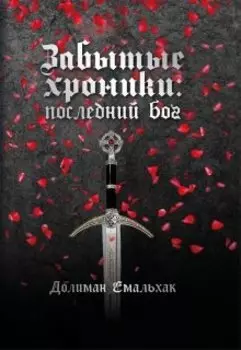 Забытые хроники: последний бог