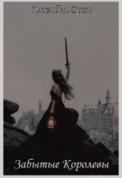 Забытые Королевы