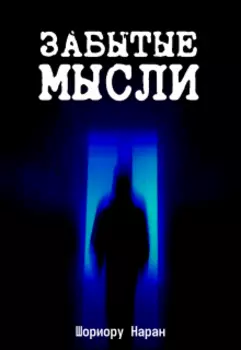 Забытые Мысли