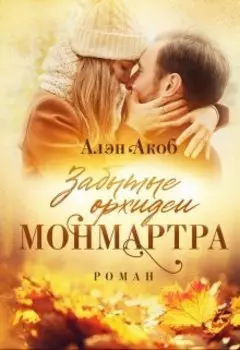Забытые орхидеи Монмартра
