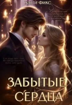 Забытые сердца