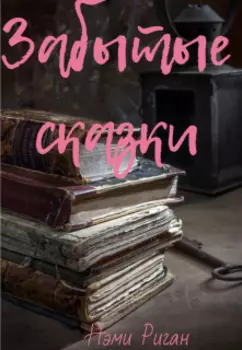 Забытые сказки