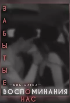 Забытые воспоминания о нас