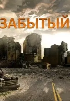 Забытый