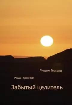 Забытый целитель