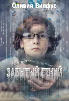 Забытый гений