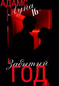 Забытый год