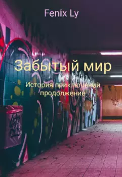 Забытый мир