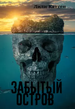 Забытый остров