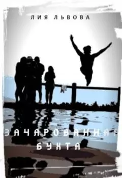 Зачарованная бухта