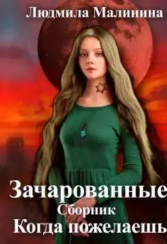 Зачарованные. Сборник. Когда пожелаешь