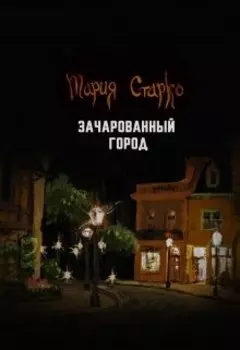 Зачарованный город