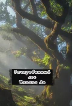 Зачарованный лес