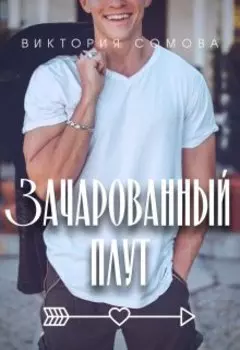 Зачарованный плут