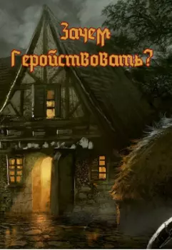 Зачем геройствовать?