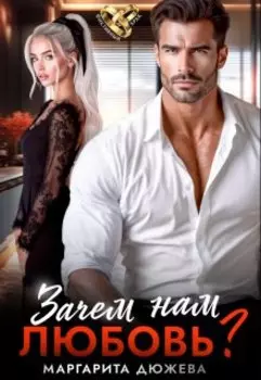 Зачем нам любовь?