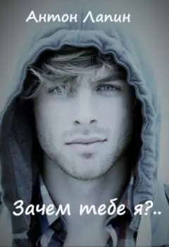 Зачем тебе я?..