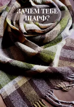 Зачем тебе шарф?
