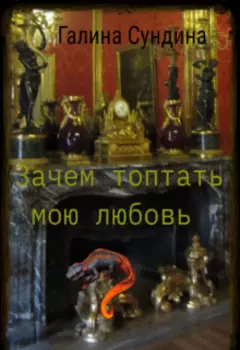 Зачем топтать мою любовь