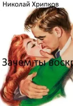 Зачем ты воскрес