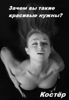 Зачем вы такие красивые нужны?