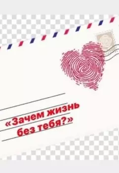 Зачем жизнь без тебя?