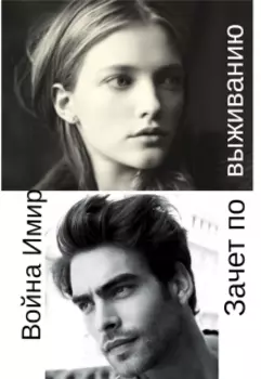 Зачет по выживанию