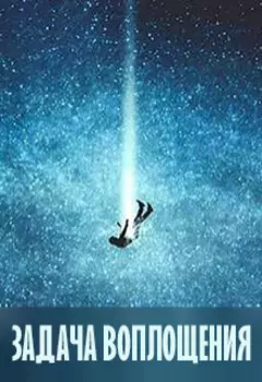 Задача Воплощения