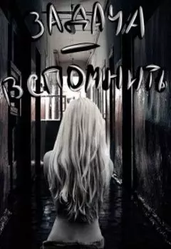 Задача - вспомнить