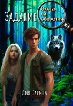 Задание: охота на оборотня