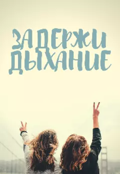 Задержи дыхание