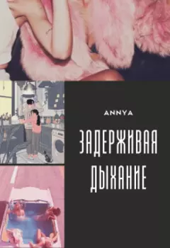 Задерживая дыхание