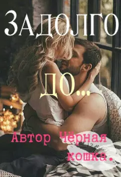 Задолго до...