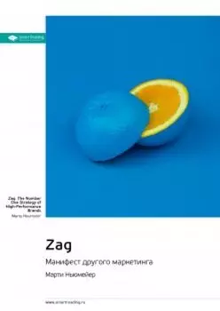 Zag: манифест другого маркетинга. Марти Ньюмейер. Саммари