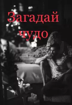 Загадай чудо под Новый год