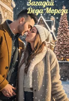 Загадай Деда Мороза