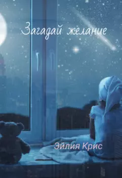 Загадай желание