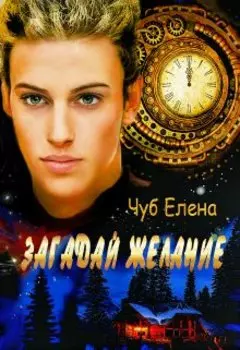 Загадай желание...