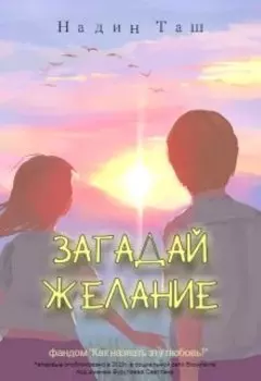 Загадай желание