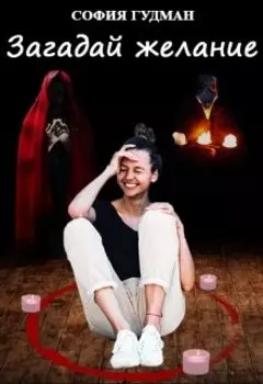 Загадай желание