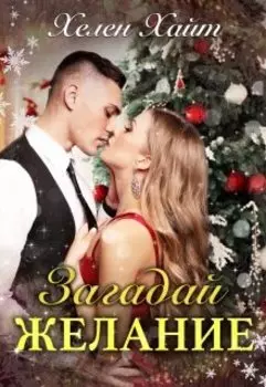 Загадай желание