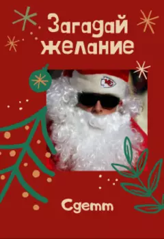 Загадай желание