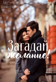 Загадай желание!