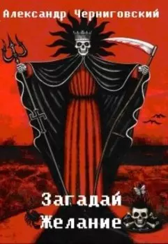 Загадай желание