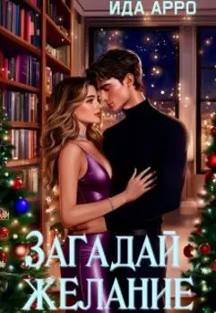 Загадай желание