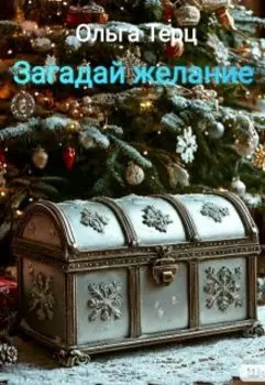 Загадай желание