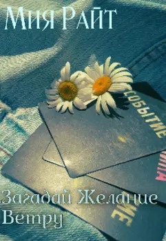 Загадай Желание Ветру