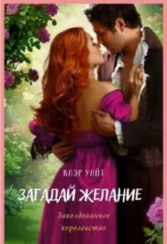 Загадай желание. Заколдованное королевство